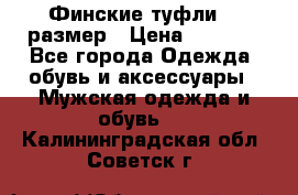 Финские туфли 44 размер › Цена ­ 1 200 - Все города Одежда, обувь и аксессуары » Мужская одежда и обувь   . Калининградская обл.,Советск г.